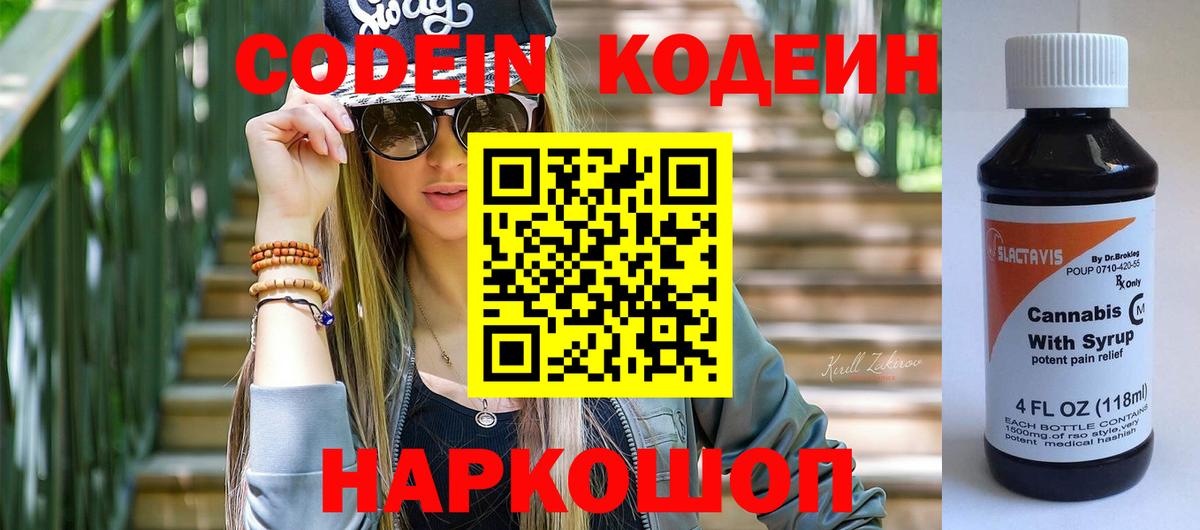 Кодеиновый сироп Lean напиток Lean (лин)  Вход с VPN  Кодеин Purple Drank  Сибай 