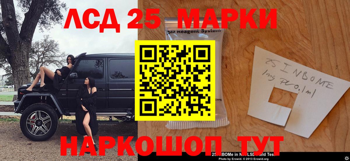 Марки 25I-NBOMe 1500мкг Сибай